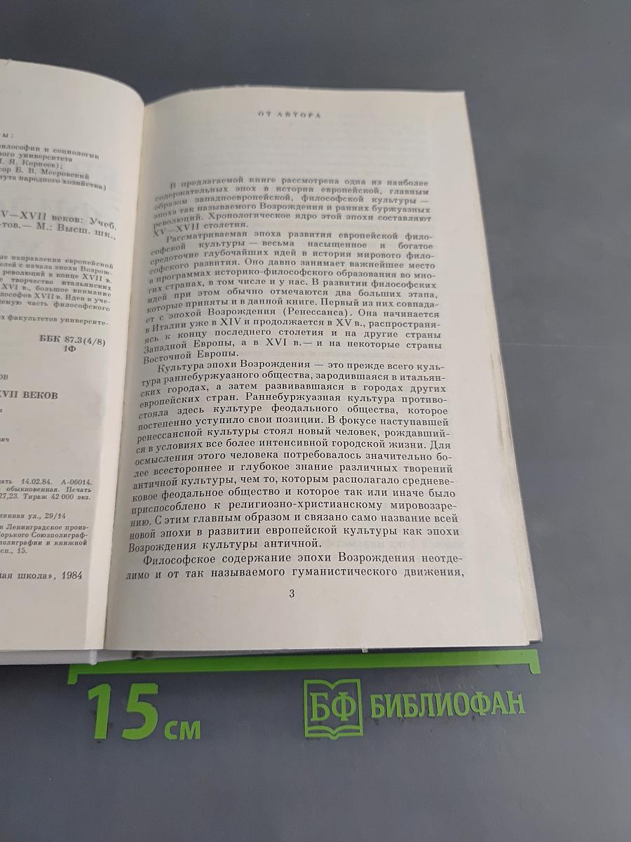 Европейская философия XV–XVII веков