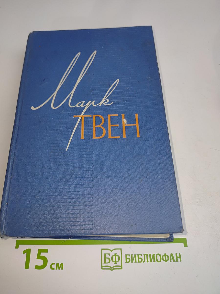 Приключения Тома Сойера. Жизнь на Миссисипи. Том Четвертый