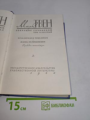Приключения Тома Сойера. Жизнь на Миссисипи. Том Четвертый