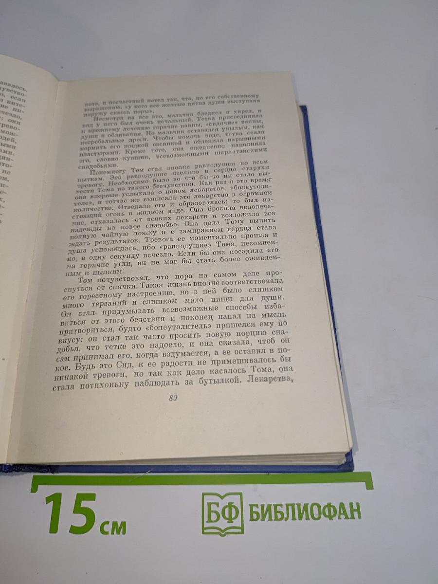Приключения Тома Сойера. Жизнь на Миссисипи. Том Четвертый