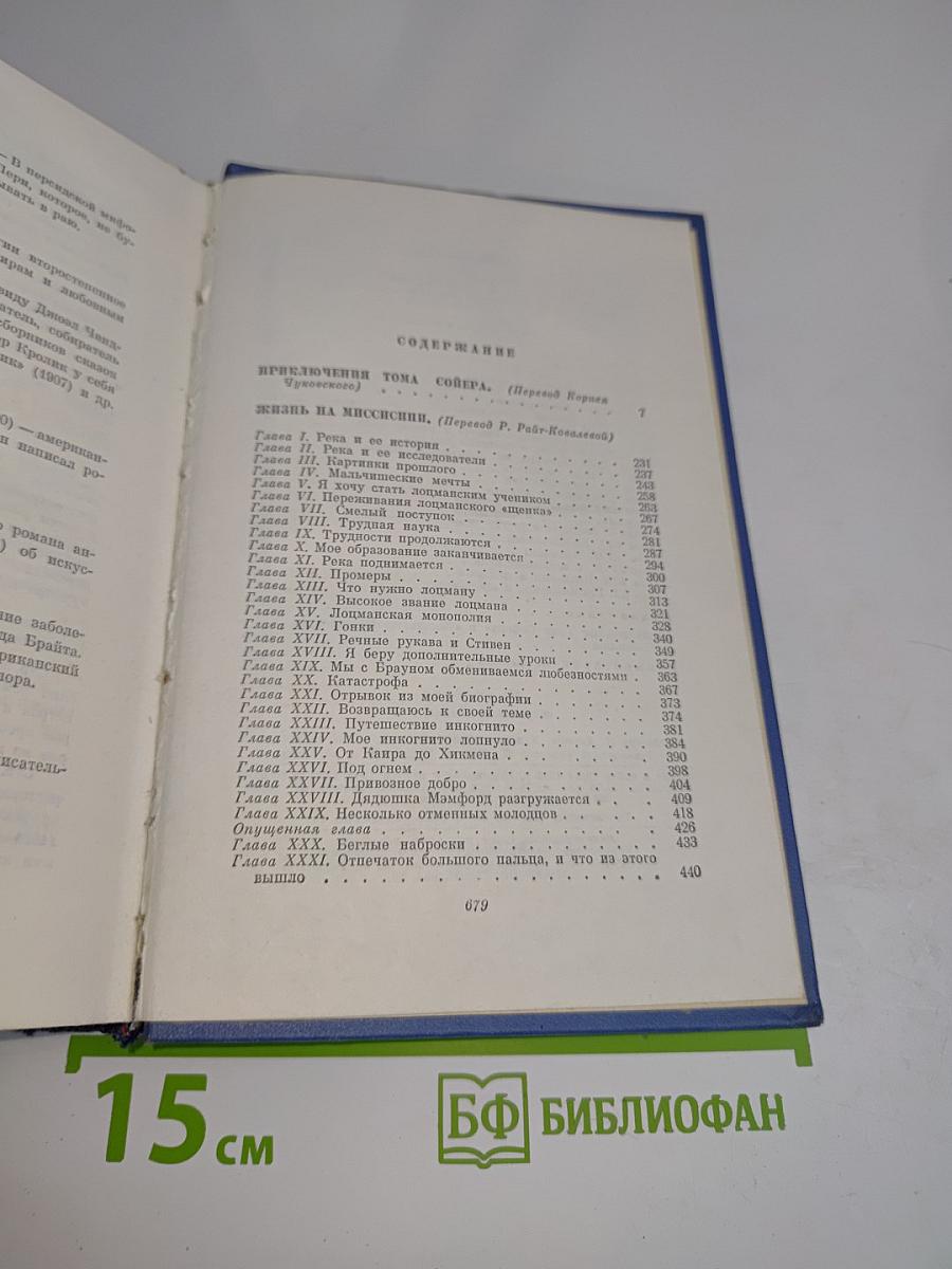 Приключения Тома Сойера. Жизнь на Миссисипи. Том Четвертый