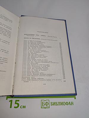 Приключения Тома Сойера. Жизнь на Миссисипи. Том Четвертый