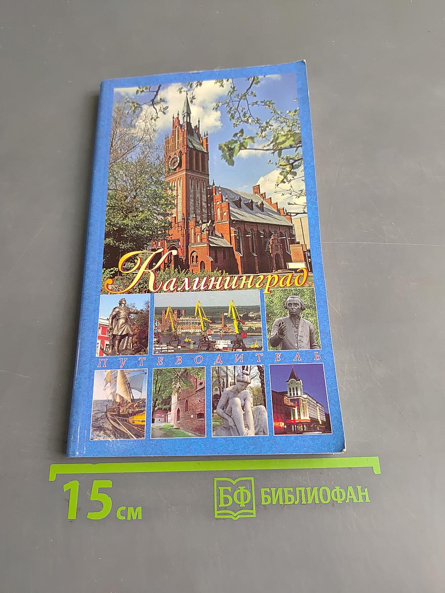 Калининград. Путеводитель