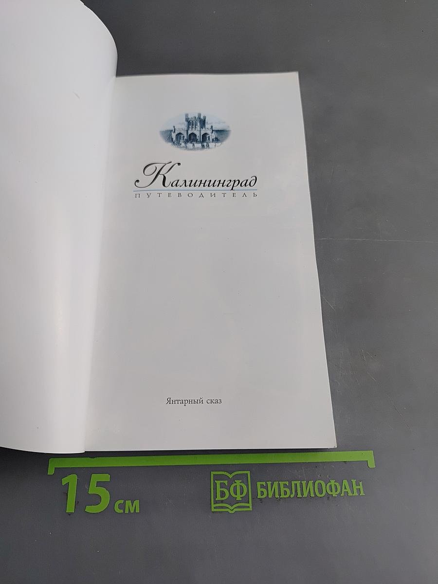 Калининград. Путеводитель