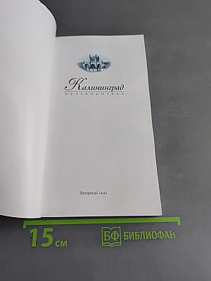 Калининград. Путеводитель