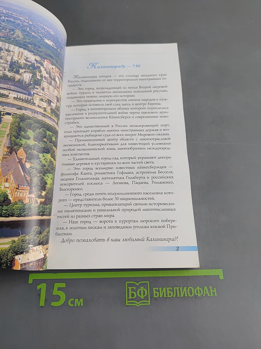 Калининград. Путеводитель
