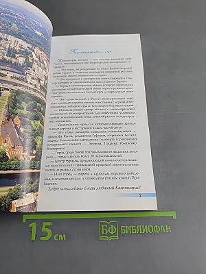 Калининград. Путеводитель