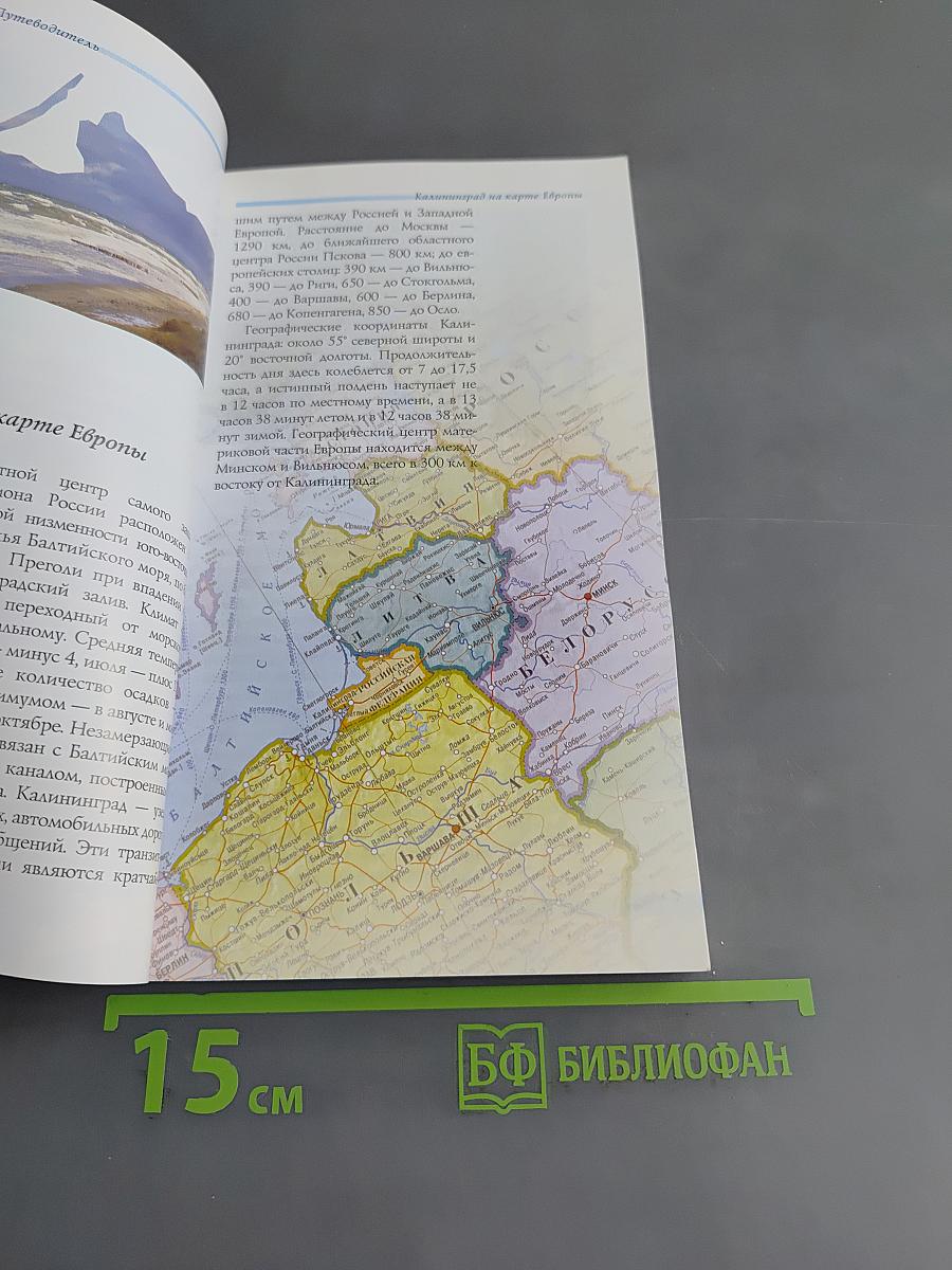 Калининград. Путеводитель