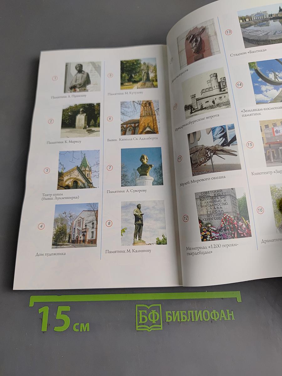 Калининград. Путеводитель
