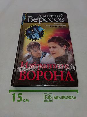 Избранник ворона
