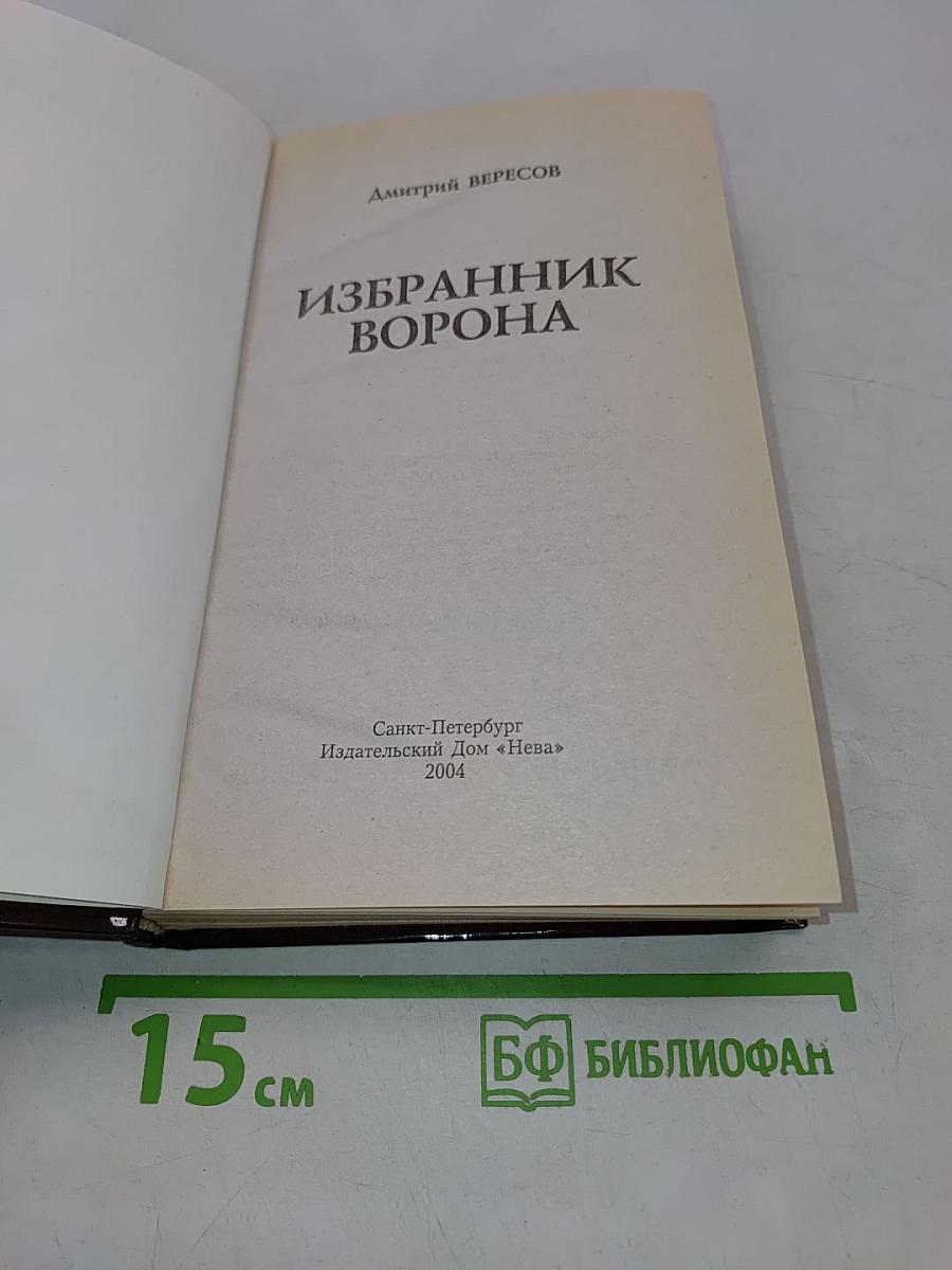 Избранник ворона