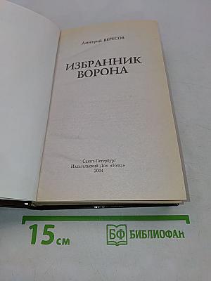 Избранник ворона