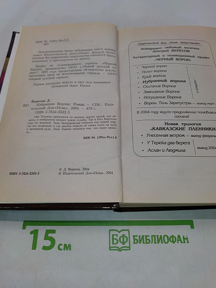 Избранник ворона