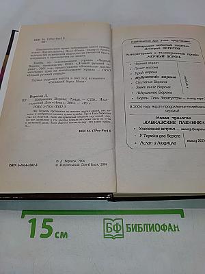 Избранник ворона