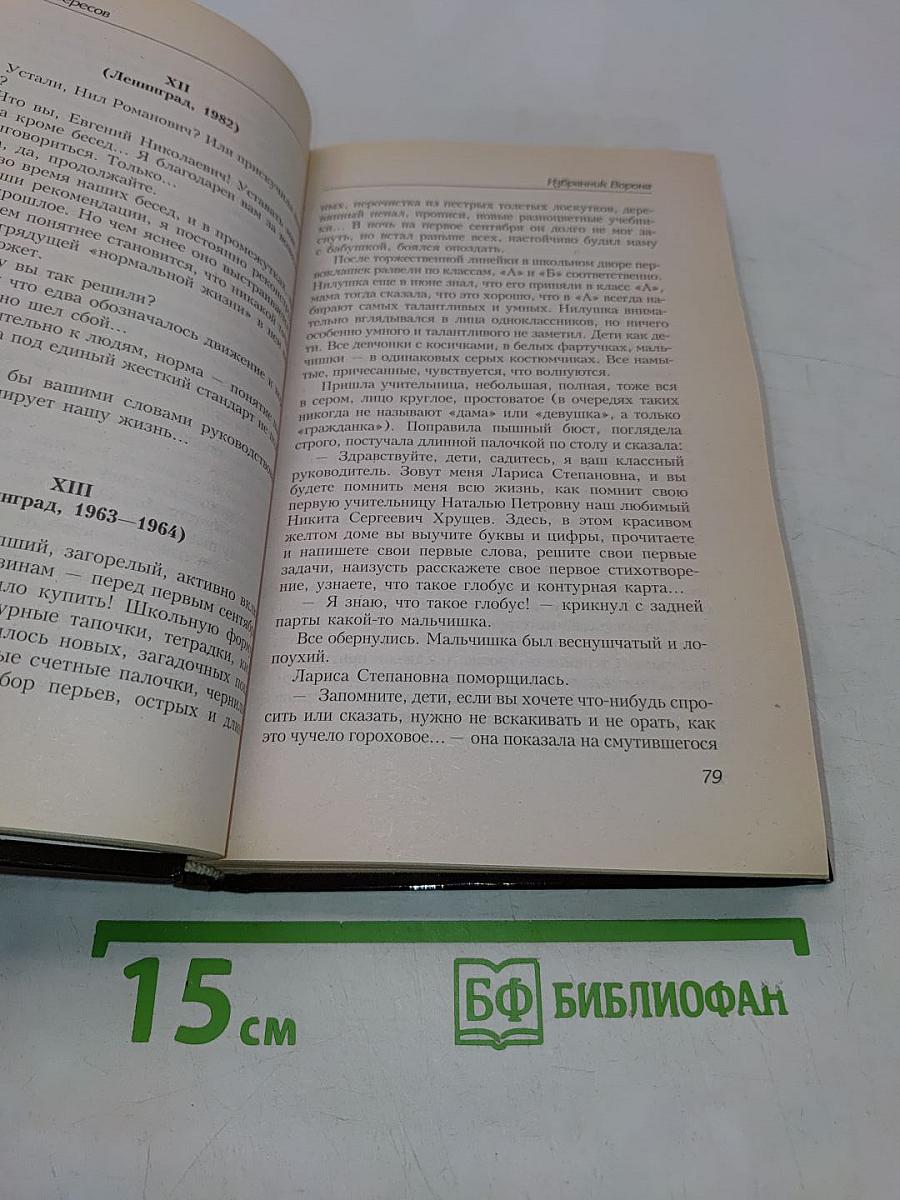 Избранник ворона