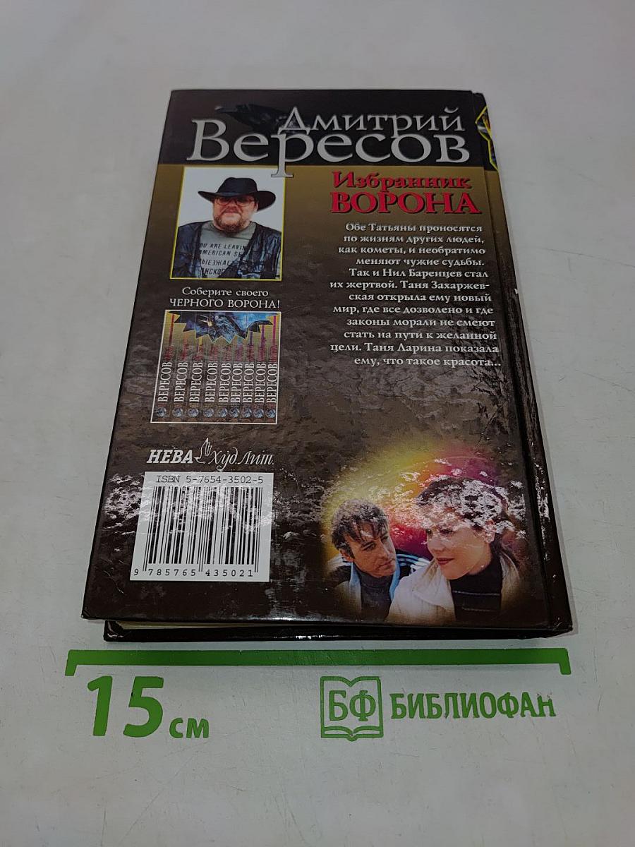 Избранник ворона