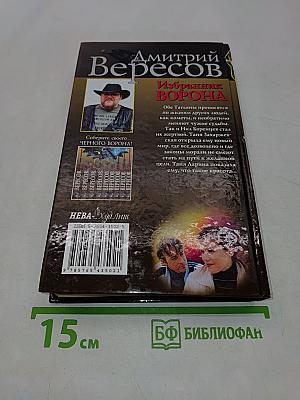 Избранник ворона