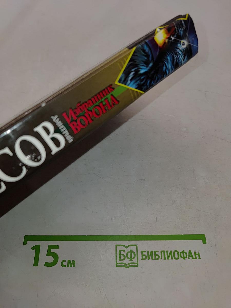 Избранник ворона