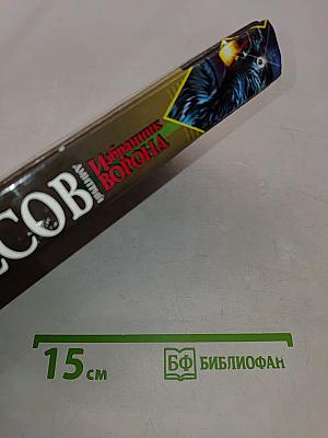 Избранник ворона