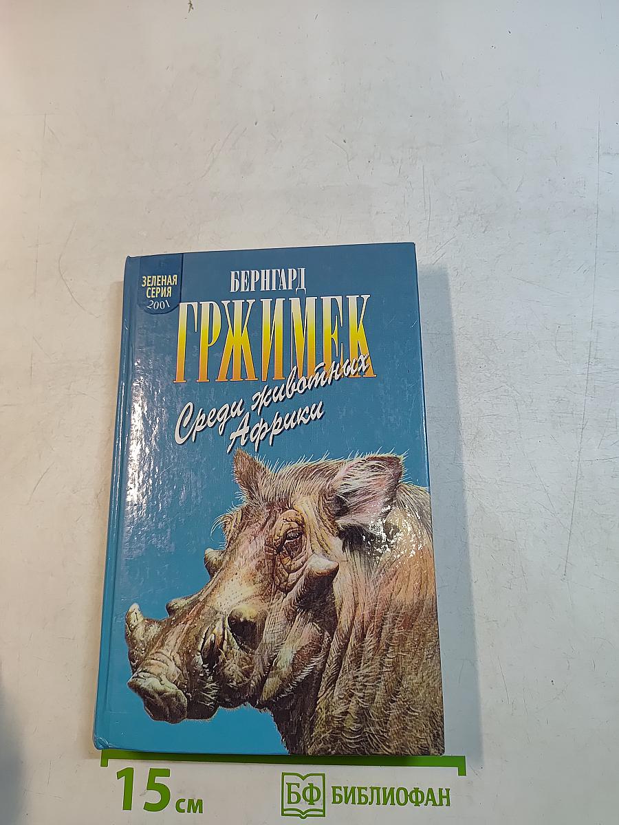 Гржимек. Среди животных Африки
