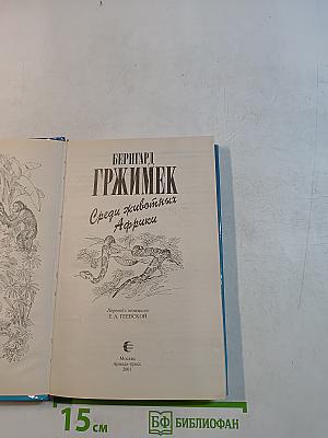 Гржимек. Среди животных Африки
