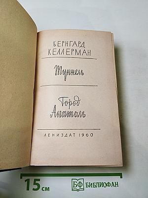 Туннель. Город Анатоль