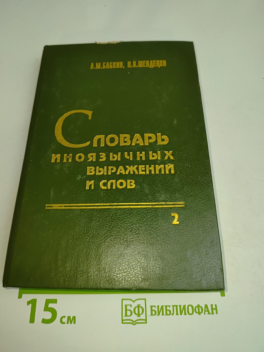 Словарь иноязычных выражений и слов, употребляющихся в русском языке без перевода. В трех книгах. Книга 2