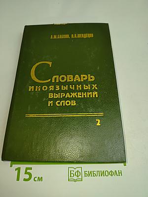 Словарь иноязычных выражений и слов, употребляющихся в русском языке без перевода. В трех книгах. Книга 2