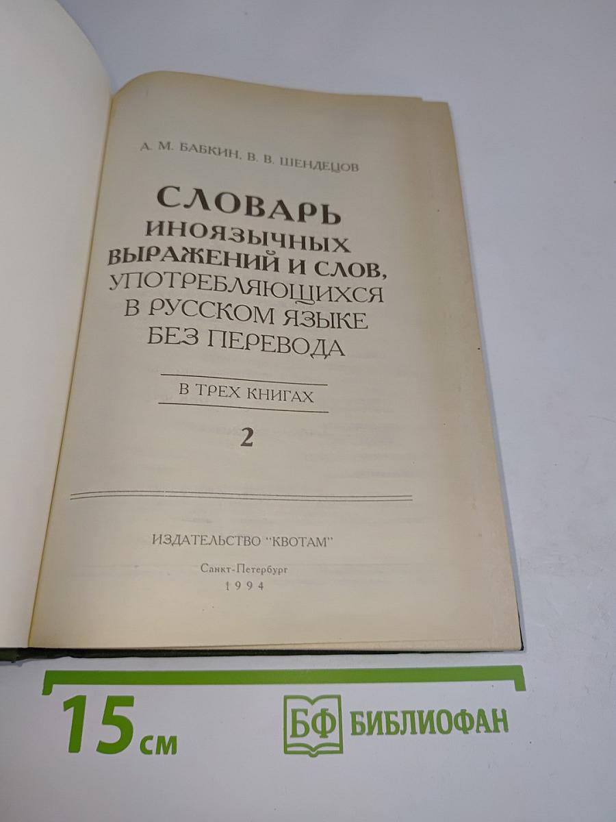 Словарь иноязычных выражений и слов, употребляющихся в русском языке без перевода. В трех книгах. Книга 2