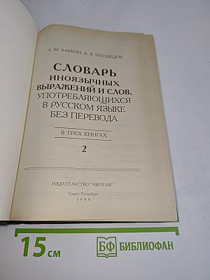 Словарь иноязычных выражений и слов, употребляющихся в русском языке без перевода. В трех книгах. Книга 2