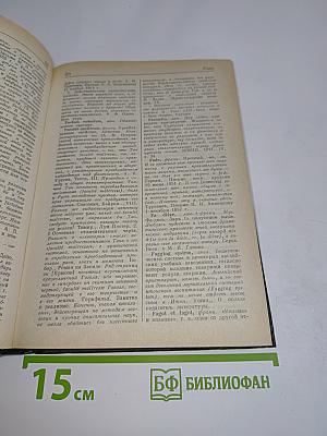 Словарь иноязычных выражений и слов, употребляющихся в русском языке без перевода. В трех книгах. Книга 2