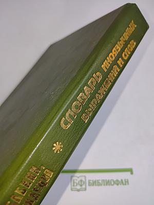 Словарь иноязычных выражений и слов, употребляющихся в русском языке без перевода. В трех книгах. Книга 2