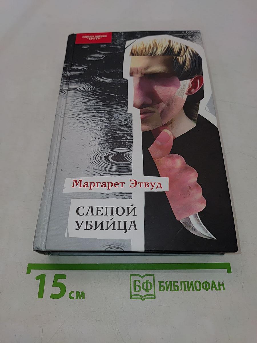 Слепой убийца