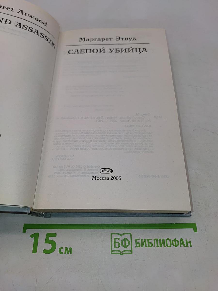Слепой убийца