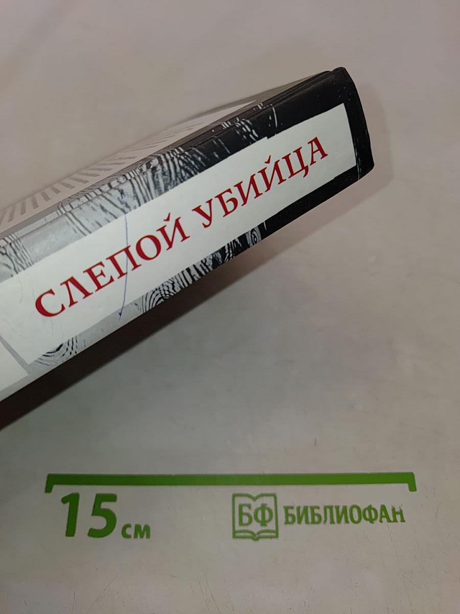 Слепой убийца