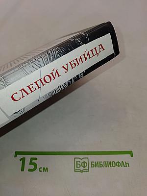 Слепой убийца