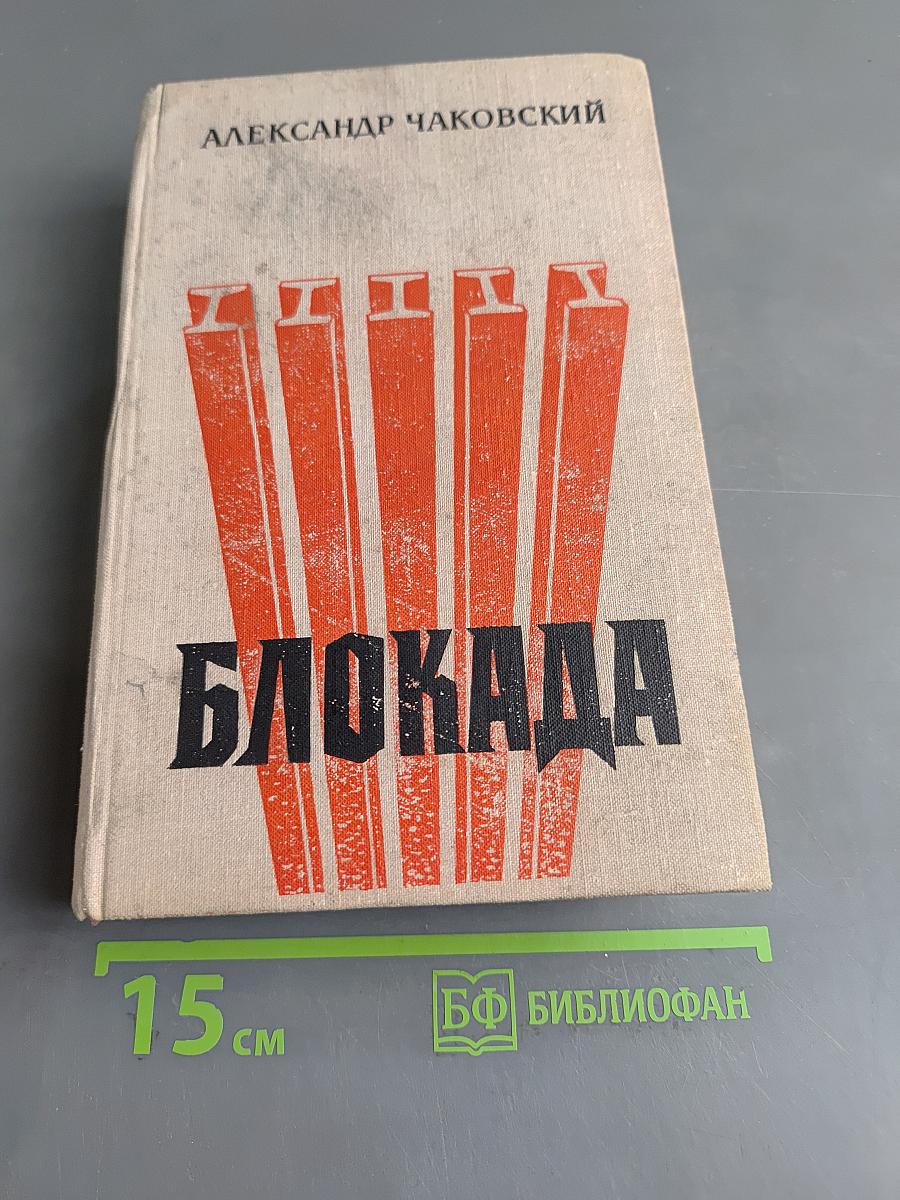 Блокада. Книги первая и вторая