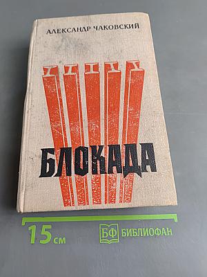 Блокада. Книги первая и вторая