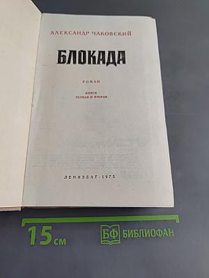 Блокада. Книги первая и вторая