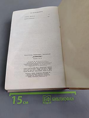 Блокада. Книги первая и вторая