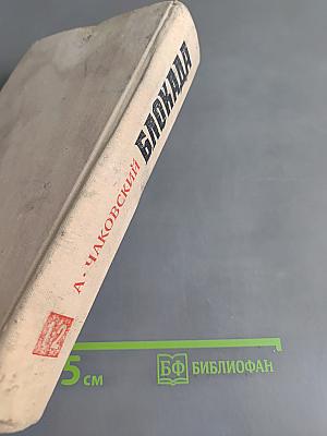 Блокада. Книги первая и вторая