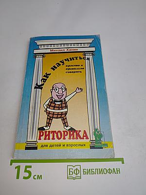 Риторика для детей и взрослых. Как научиться красиво и правильно говорить