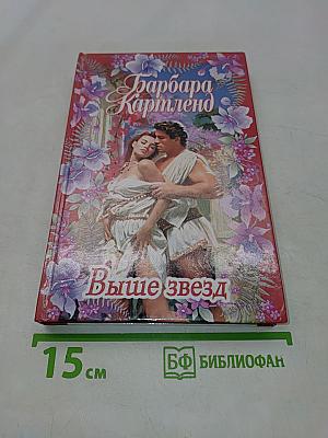 Дважды венчанные. Выше звезд