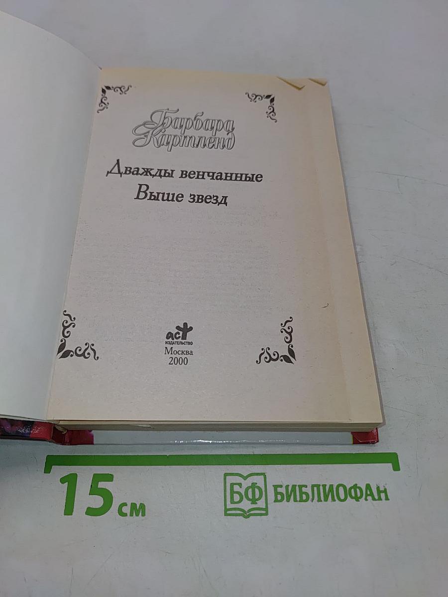 Дважды венчанные. Выше звезд