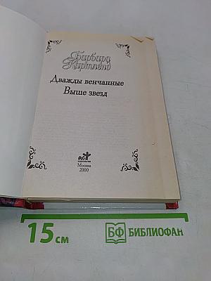 Дважды венчанные. Выше звезд