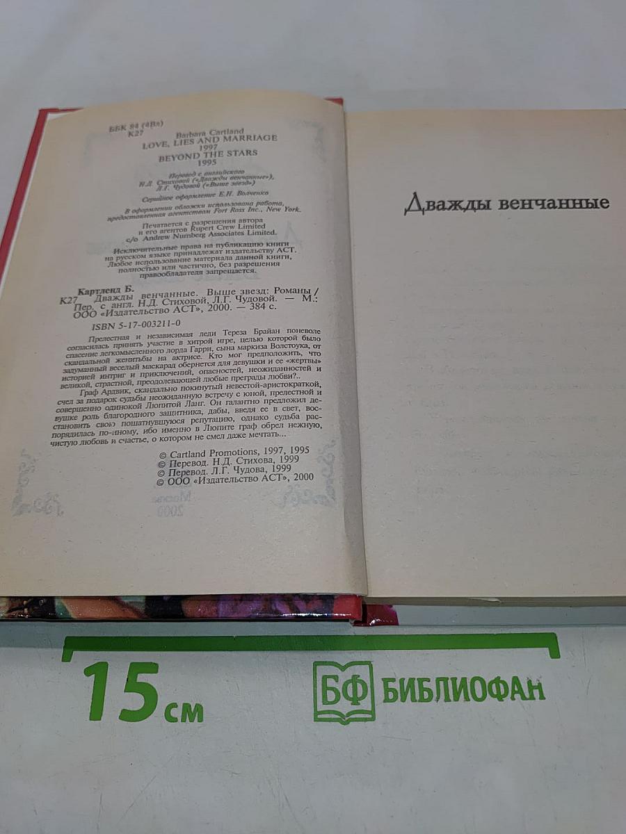 Дважды венчанные. Выше звезд
