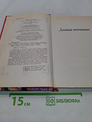 Дважды венчанные. Выше звезд