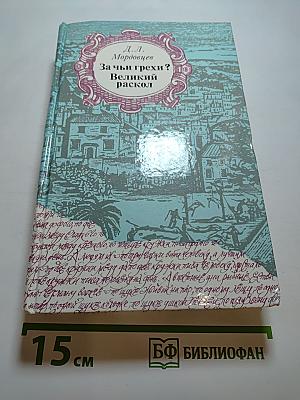 За чьи грехи? Великий раскол