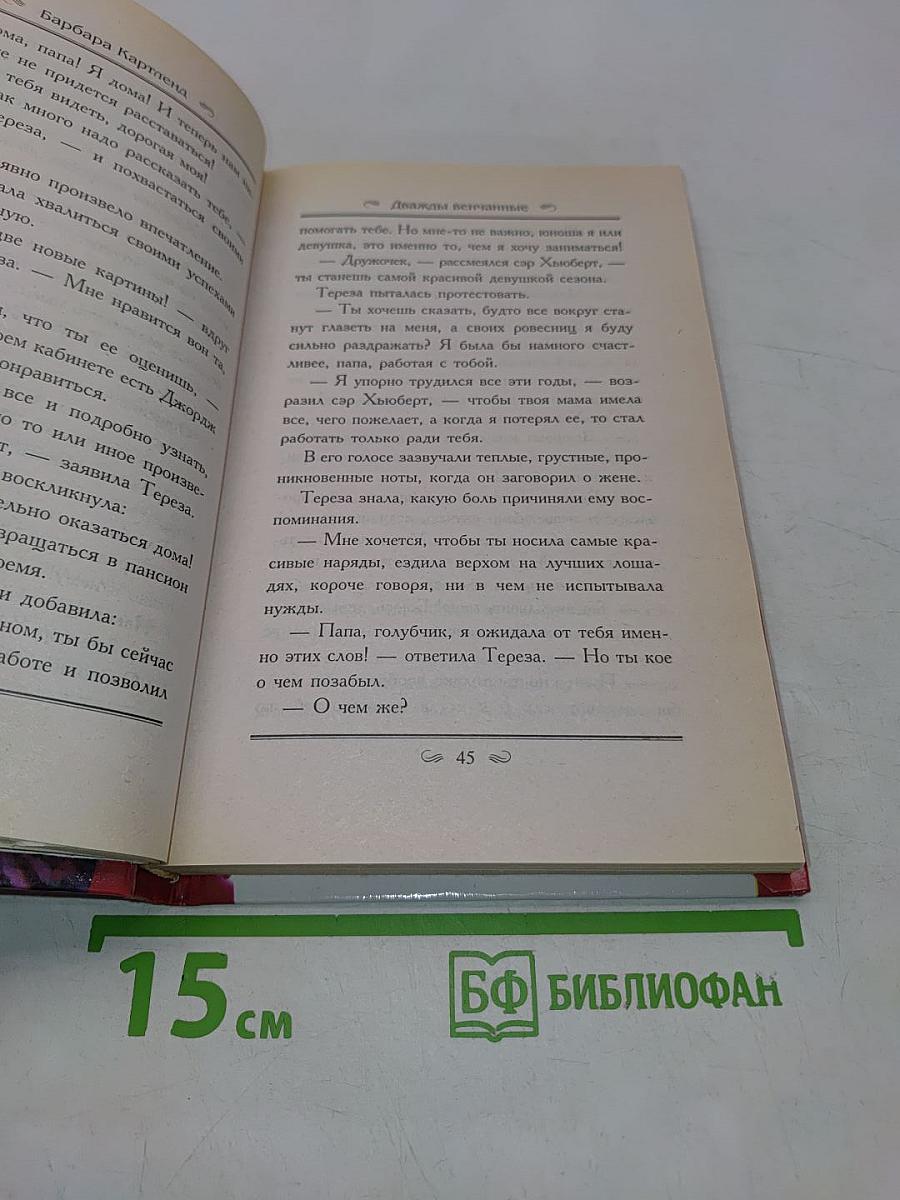Дважды венчанные. Выше звезд