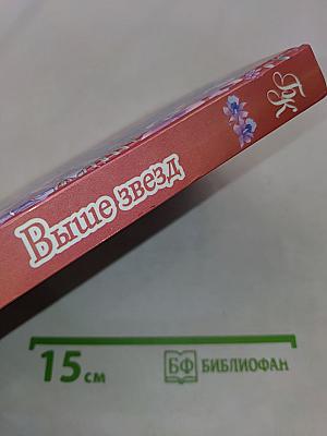 Дважды венчанные. Выше звезд
